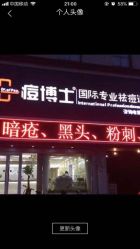 -痘博士天津·全国连锁祛痘机构