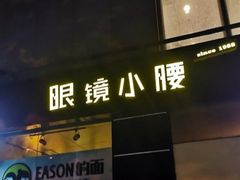 门面-望京小腰(北京总店)