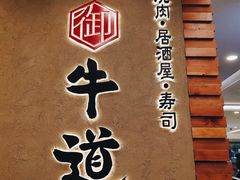 -御牛道日式烤肉料理(杭州万象城店)