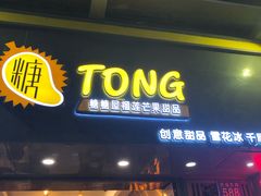 门面-糖糖屋•糖水•雪花冰店(时尚天河店)
