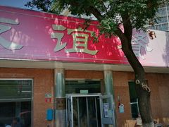-友谊餐馆(永安路店)