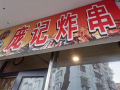 -庞记炸串