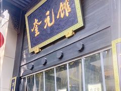 门面-奎元馆.百年奎元.非遗传承(西湖边的解放路店)