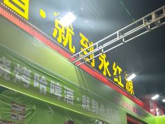 -永红源啤酒·烧烤·海鲜·大排档(台柳路店)