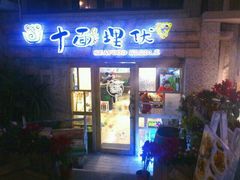 门面-十面欢腾·海鲜面·台式Bistro(长乐路店)