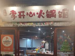 -李开心火锅馆(回兴店)
