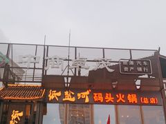 门面-纸盐河码头火锅(十八梯店)