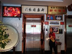 -群乐饭店(滨安路店)
