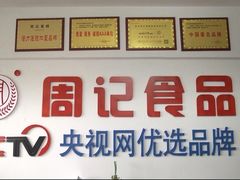 -周记传统糕点PASTRY(蜀汉路店)