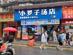 -小罗子汤店(大士院总店)
