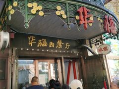 -华梅西餐厅(哈尔滨中央大街店)