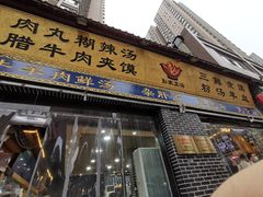 门面-太元彭家正汤(太元路总店)