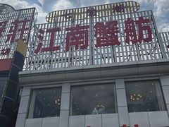 -七的湖·江南蟹舫·阳澄湖农家菜(蟹舫苑店)