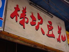 -梯坎豆花