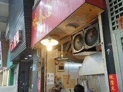 门面-咏春葱油饼(德政中路店)