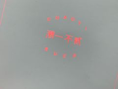 -潮一不贰·法式甜品·生日蛋糕·西式简餐(外滩店)