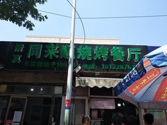 门面-同来顺烧烤餐厅(哈尔滨道店)