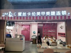 -蜜丝卡伦美甲美睫半永久
