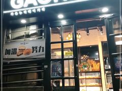 门面-GAONNURI加温努力(马场店)