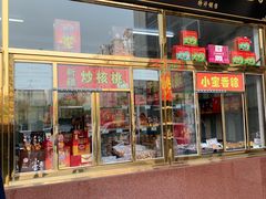 门面-天津小三宝栗子店(黄海路店)