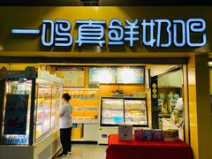 门面-一鸣真鲜奶吧(龙江地铁站店)