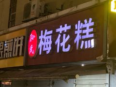 门面-孙氏梅花糕(马台街)