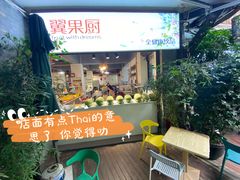 -翼果厨(总店)