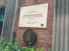 -大韩民国临时政府旧址