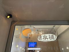 -小团圆糖水铺(襄阳南路店)