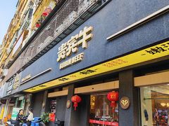 -贵宾牛·潮汕牛肉火锅(珠池总店)