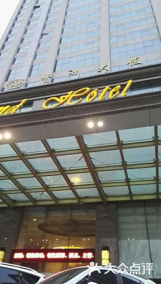 香洲大饭店-图片-大连美食-大众点评网