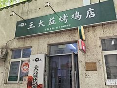 -大益烤鸡