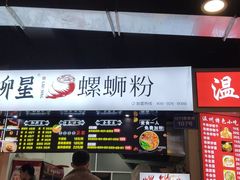 门面-柳星·螺蛳粉(D11店)