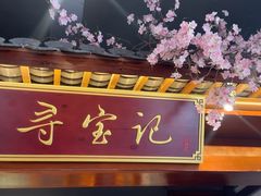 -寻宝记绍兴菜(笛扬楼店)