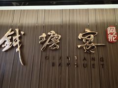 门面-钱塘宴(东站西子国际店)