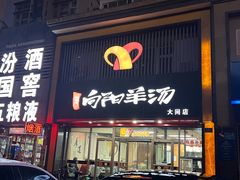 -向阳羊汤(大同总店)