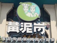 -黄泥岗·地道湖北菜(奥特莱斯店)