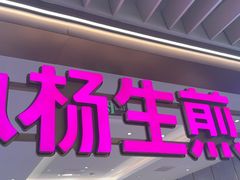 -小杨生煎(静安大悦城店)