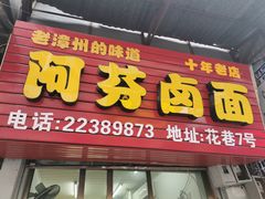 门面-阿芬卤面(花巷店)