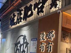 -破店肥哈·东北烧烤(南山保利店)