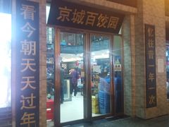 -京城百饺园•东北菜馆(红谷滩店)