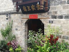 -袁家豆腐