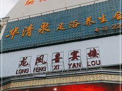 门面-滨海大酒店中餐厅·商务宴请·团建聚餐·生日宴