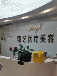 -郡艺医疗美容·微整·眼鼻吸脂