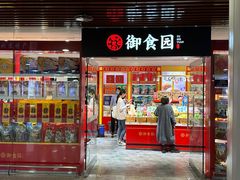 -御食园(首都机场T2店)