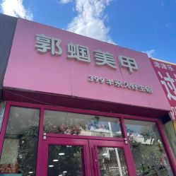 点击看大图 -郭蝈美甲美睫