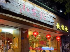 门面-姐弟小东北·铁锅炖