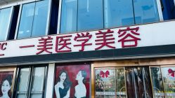 -一美医疗美容