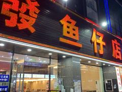 门面-潮道鱼仔店·潮汕味(长兴路店)