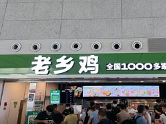 -老乡鸡(合肥高铁南站店)